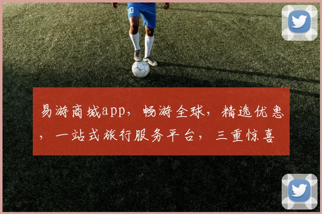 易游商城app，畅游全球，精选优惠，一站式旅行服务平台，三重惊喜等你来