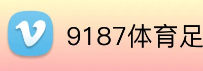 9187体育足球赔率 logo